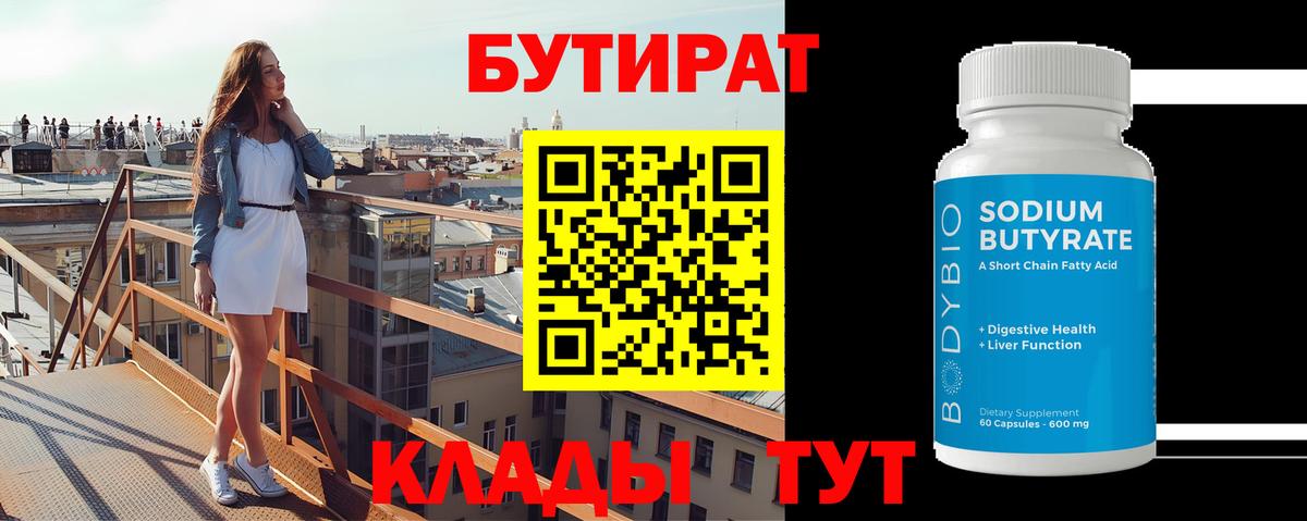 Янаул  БУТИРАТ  Вход с VPN  Бутират BDO 33% 