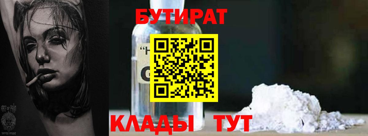 БУТИРАТ 1.4BDO Янаул